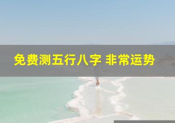 免费测五行八字 非常运势